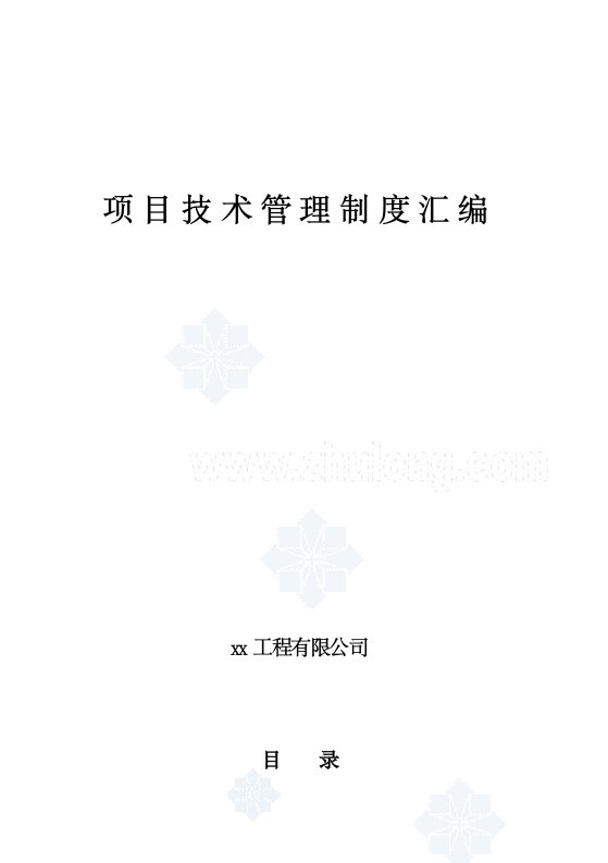 中铁某集团公司项目技术管理制度汇编