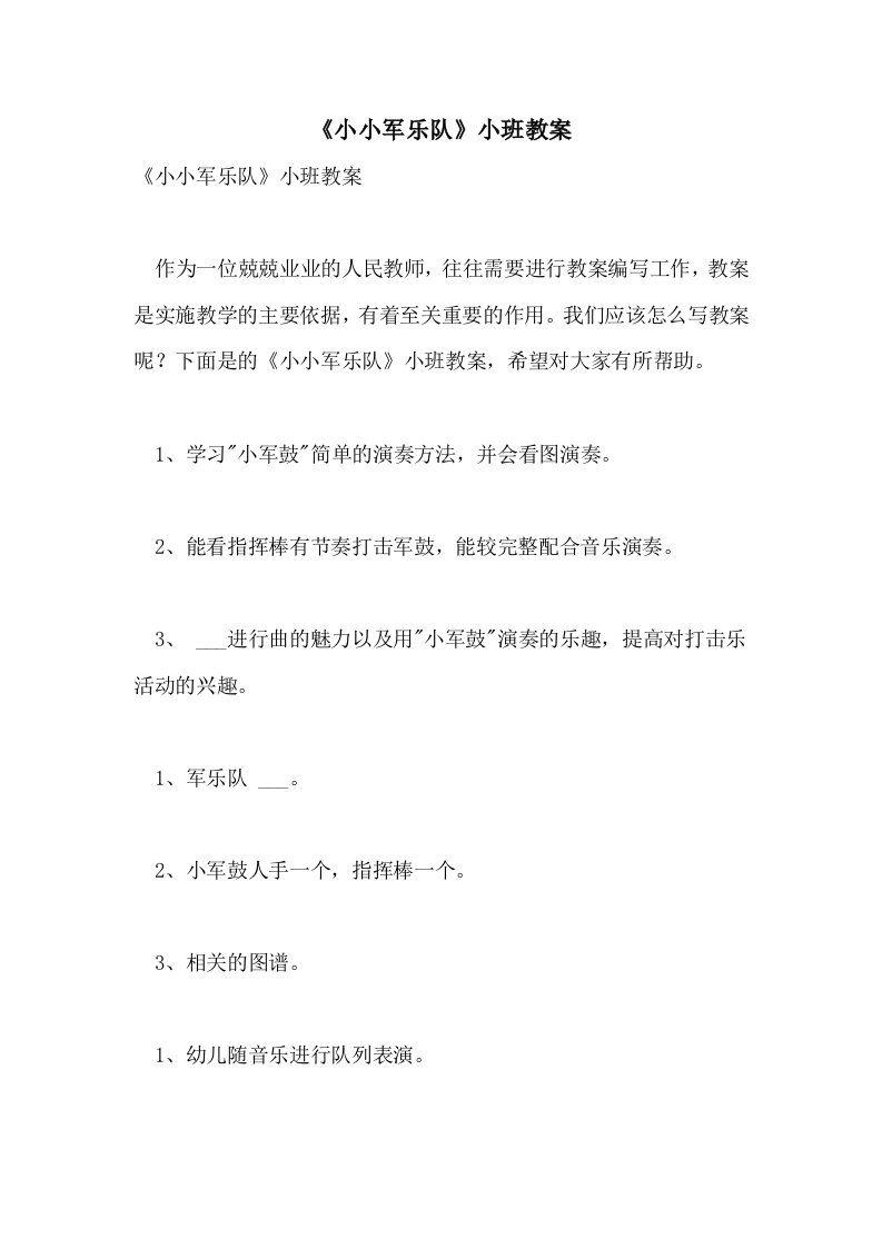 2021年《小小军乐队》小班教案