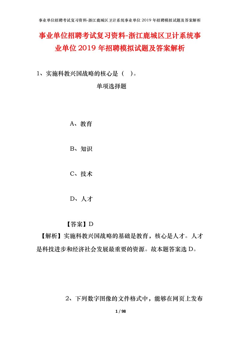 事业单位招聘考试复习资料-浙江鹿城区卫计系统事业单位2019年招聘模拟试题及答案解析