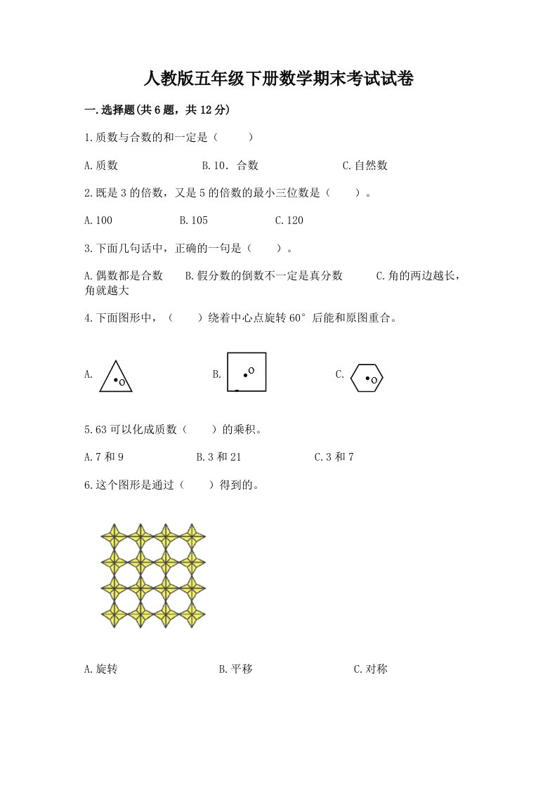 人教版五年级下册数学期末考试试卷及答案（各地真题）