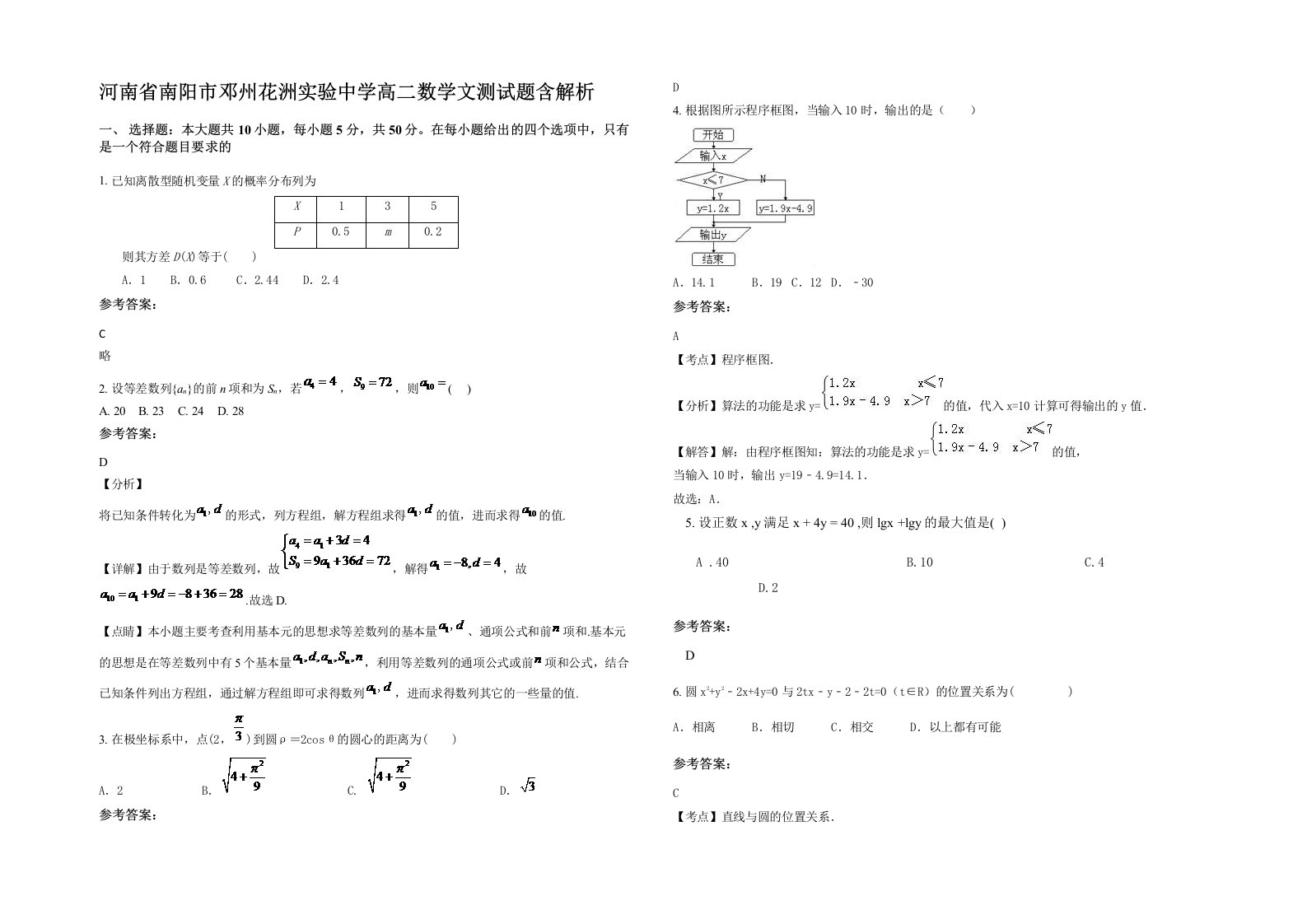 河南省南阳市邓州花洲实验中学高二数学文测试题含解析