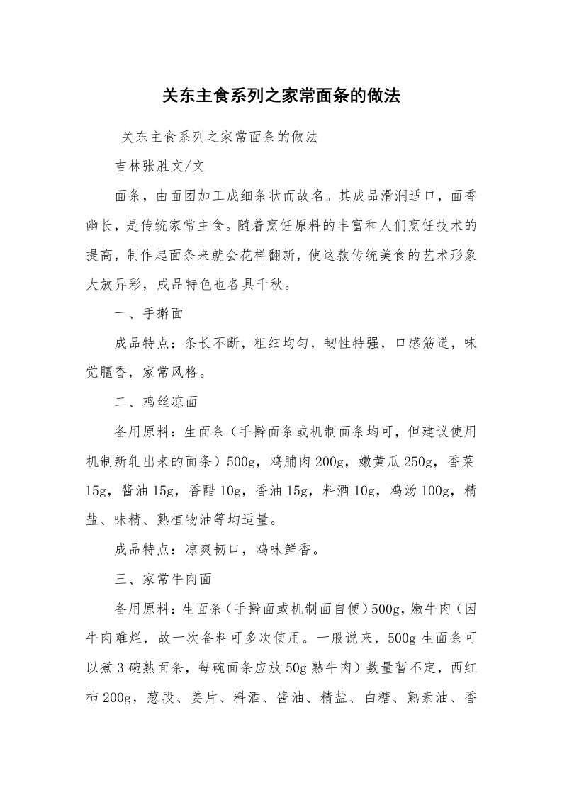 心得体会范文_经验交流材料_关东主食系列之家常面条的做法