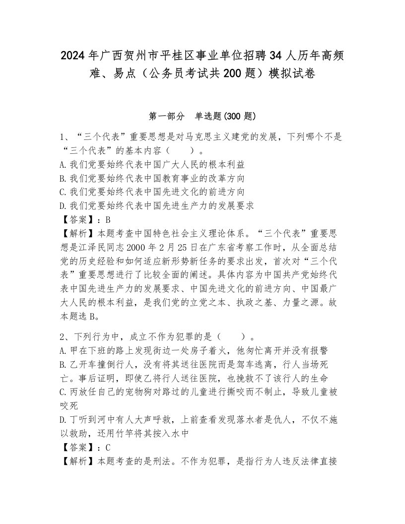 2024年广西贺州市平桂区事业单位招聘34人历年高频难、易点（公务员考试共200题）模拟试卷附参考答案（综合题）