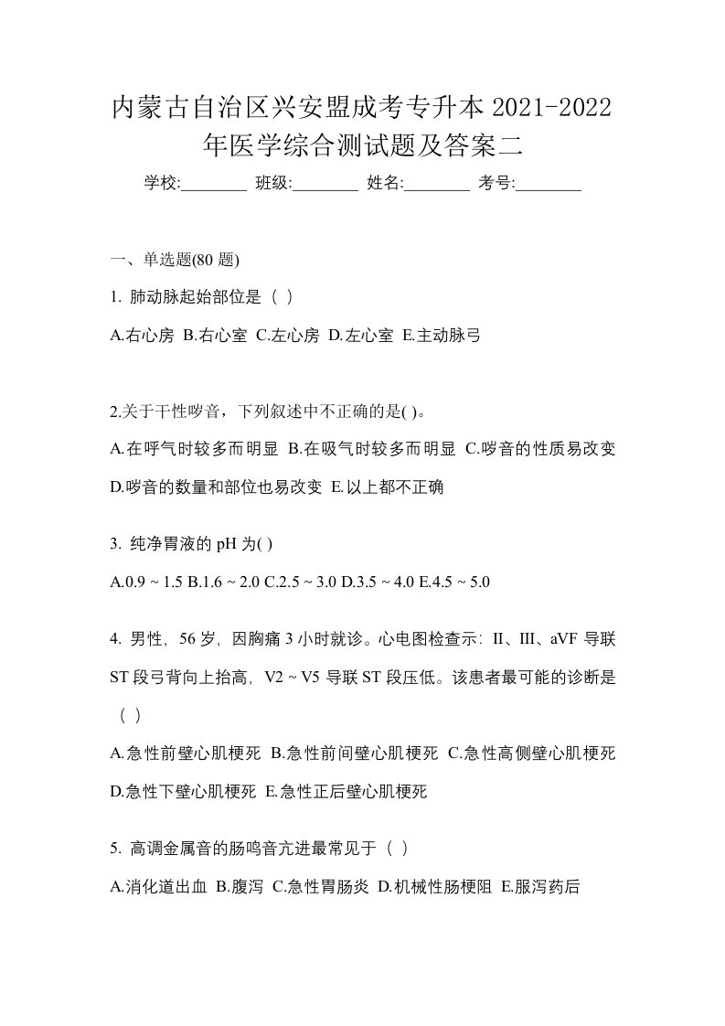 内蒙古自治区兴安盟成考专升本2021-2022年医学综合测试题及答案二