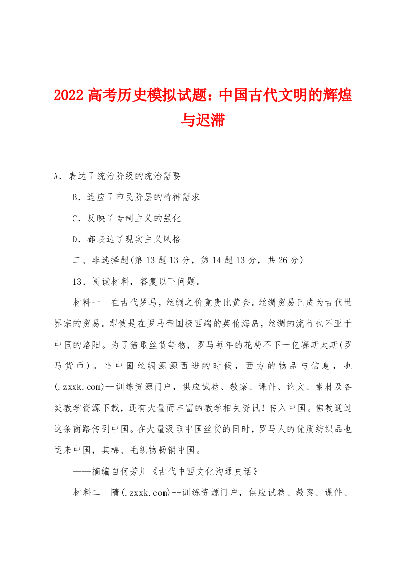 2022年高考历史模拟试题中国古代文明的辉煌与迟滞