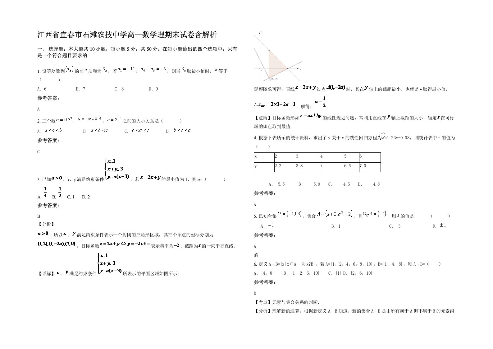 江西省宜春市石滩农技中学高一数学理期末试卷含解析