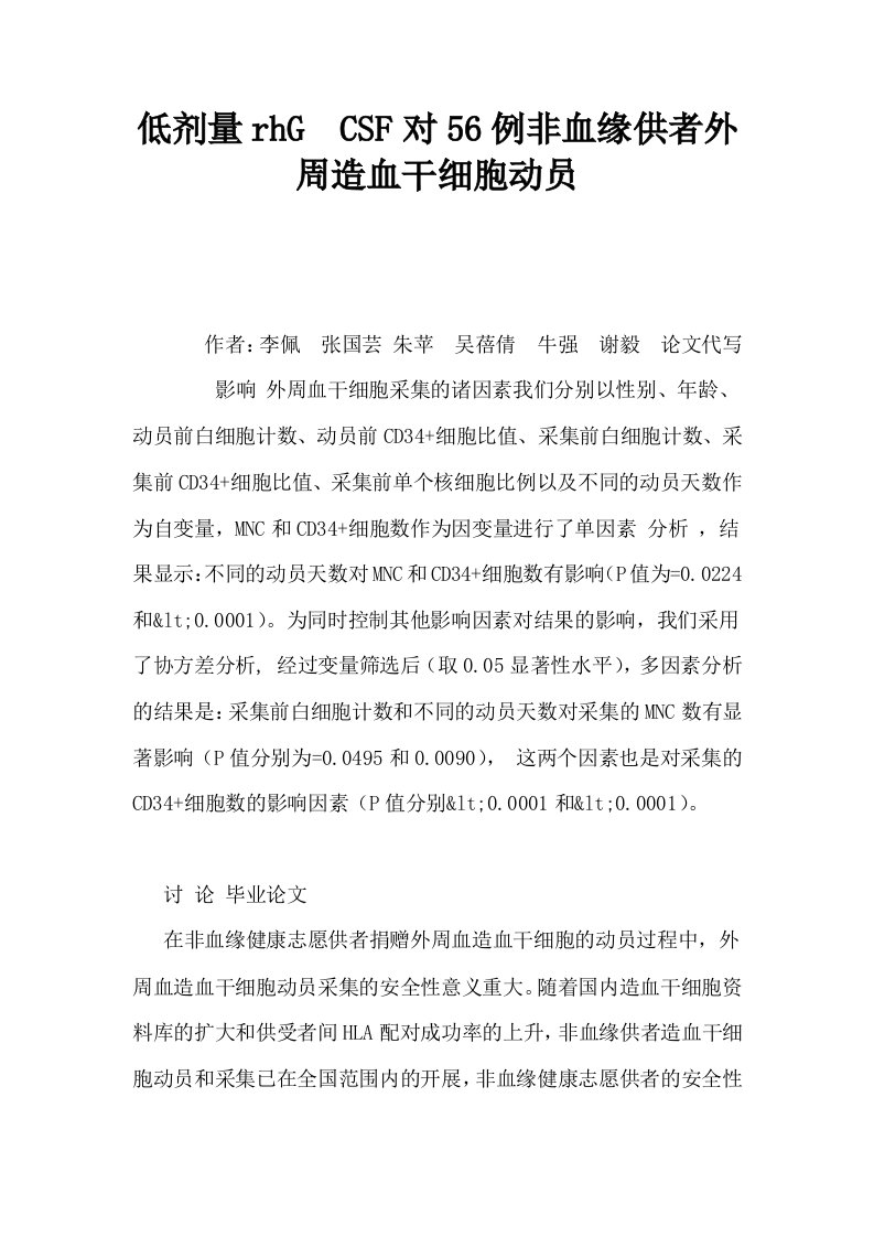 低剂量rhGCSF对56例非血缘供者外周造血干细胞动员