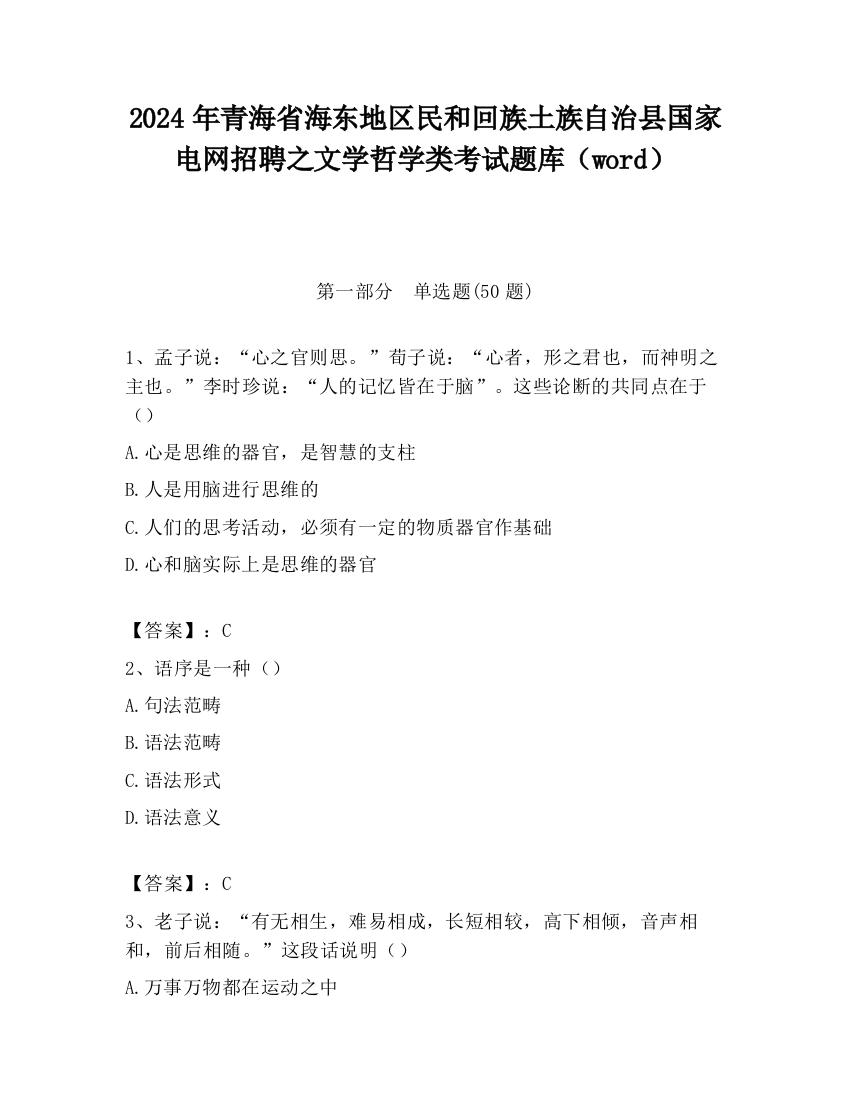 2024年青海省海东地区民和回族土族自治县国家电网招聘之文学哲学类考试题库（word）