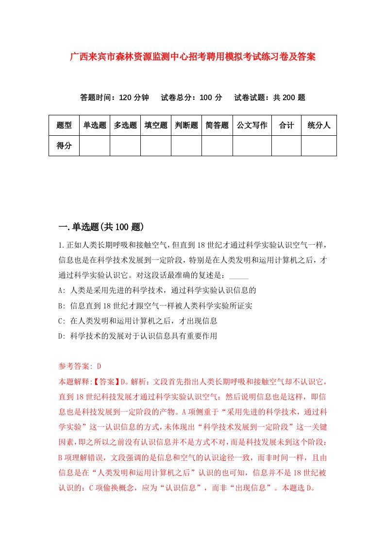 广西来宾市森林资源监测中心招考聘用模拟考试练习卷及答案第8期