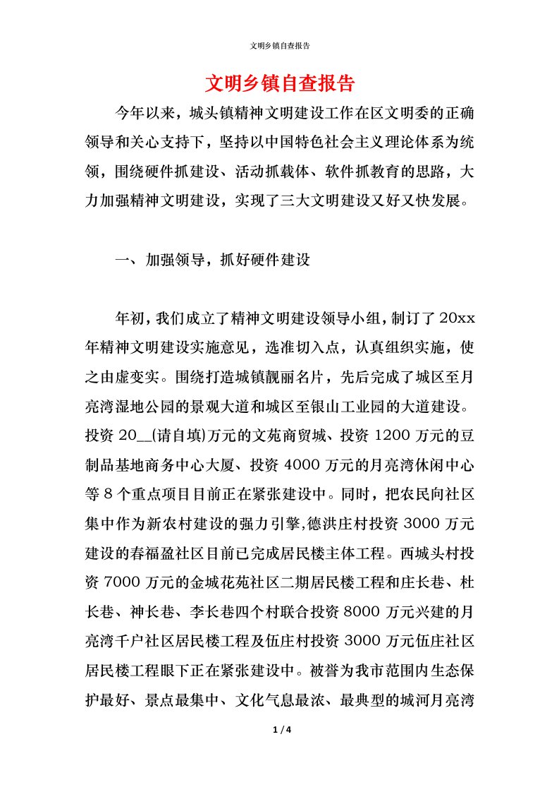 精编2021文明乡镇自查报告1