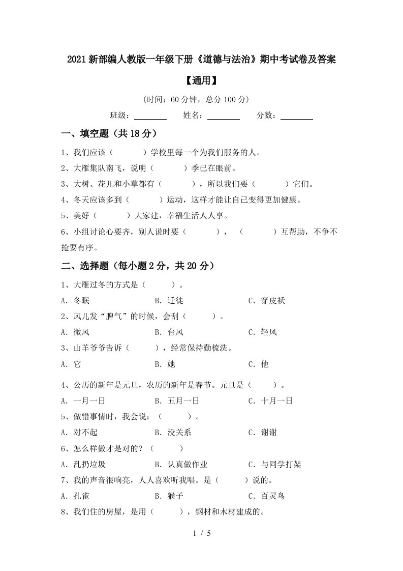 2021新部编人教版一年级下册道德与法治期中考试卷及答案通用