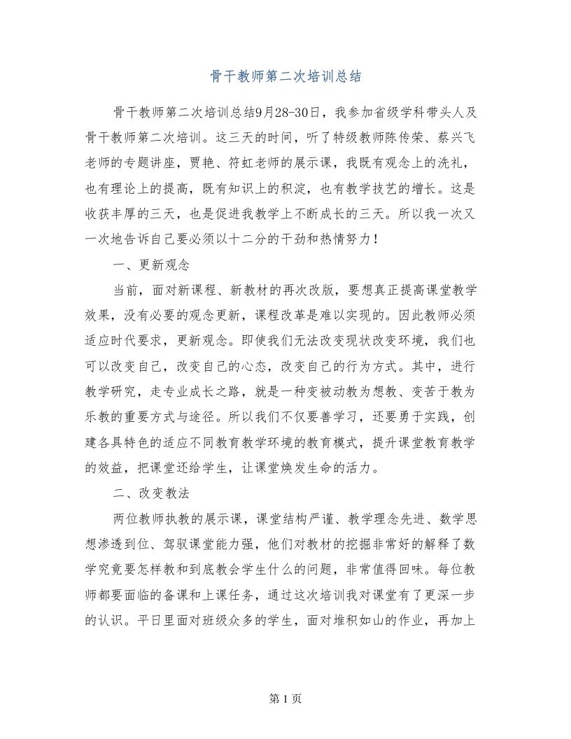 骨干教师第二次培训总结