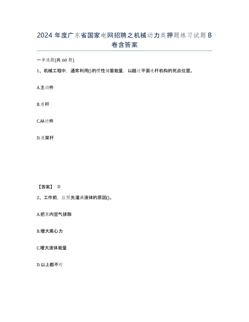 2024年度广东省国家电网招聘之机械动力类押题练习试题B卷含答案