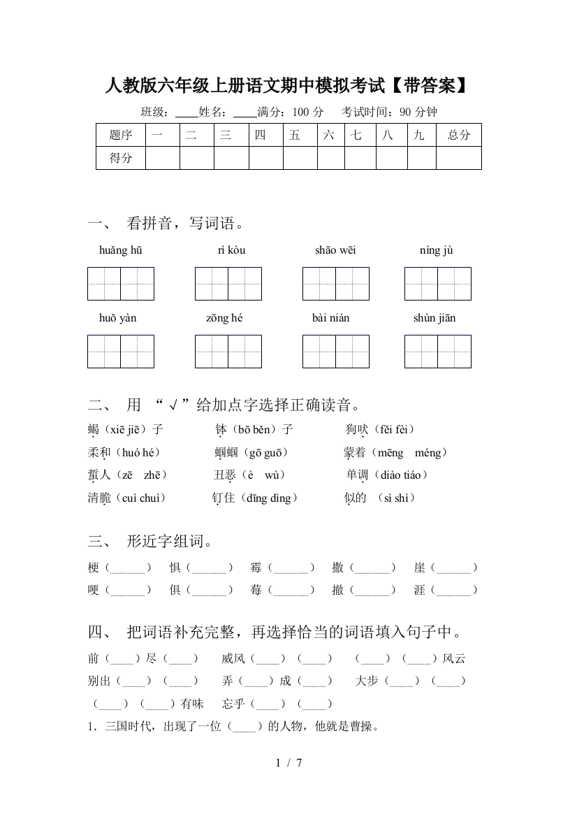 人教版六年级上册语文期中模拟考试【带答案】