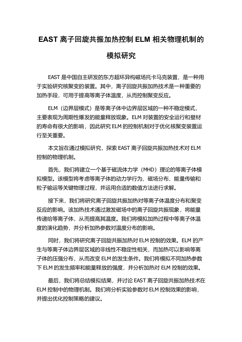 EAST离子回旋共振加热控制ELM相关物理机制的模拟研究