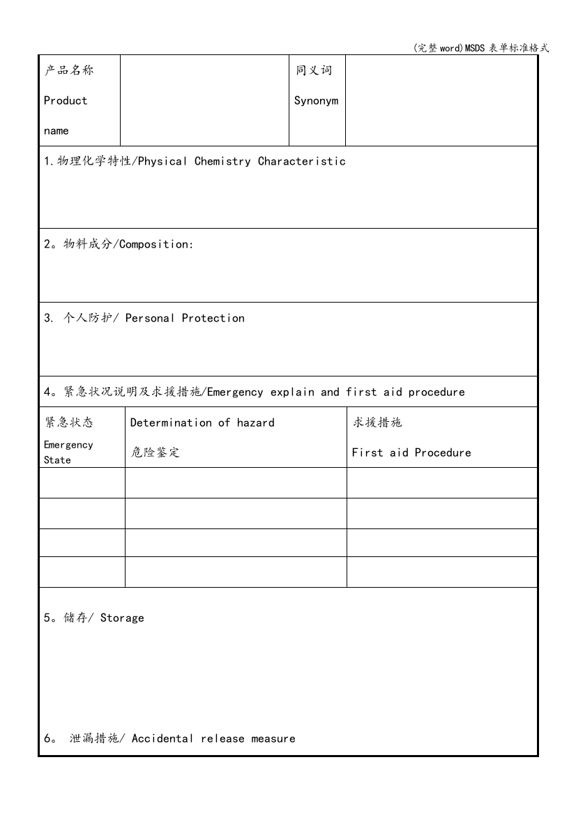 MSDS表单标准格式