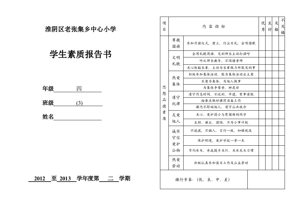 小学素质报告书模板