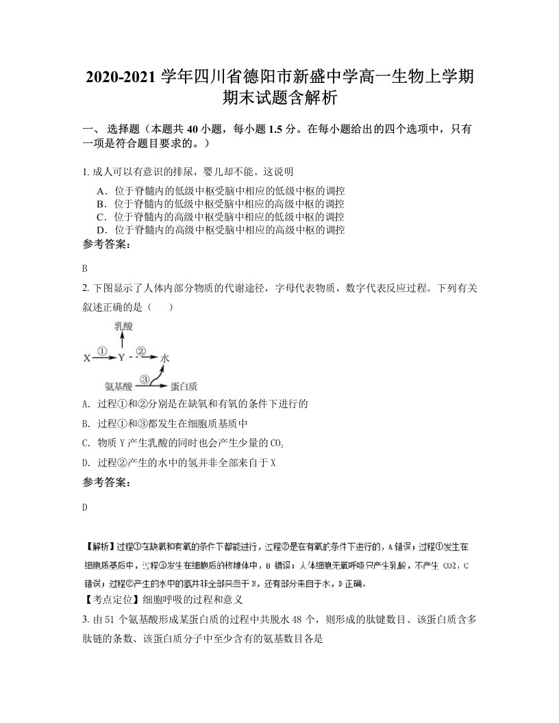 2020-2021学年四川省德阳市新盛中学高一生物上学期期末试题含解析