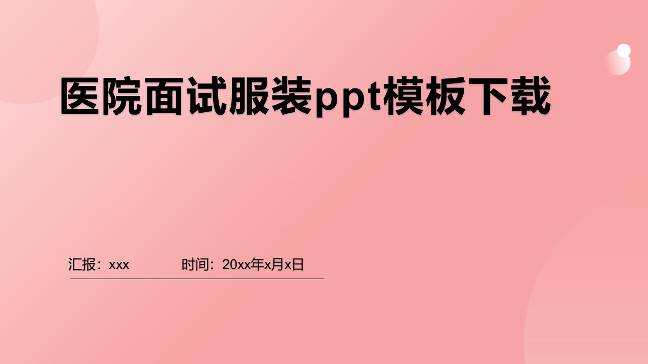 医院面试服装ppt模板下载