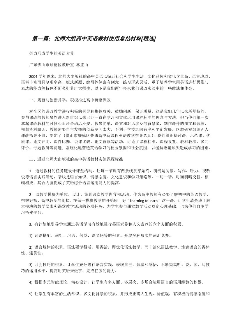 北师大版高中英语教材使用总结材料[精选][修改版]