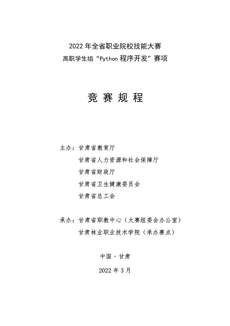 2022年全省职业院校技能大赛高职学生组python程序开发赛项竞赛规程