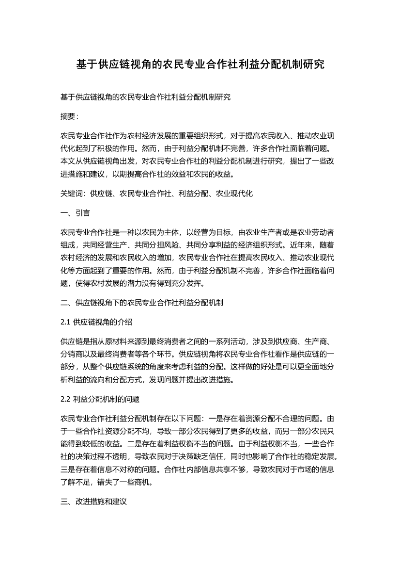 基于供应链视角的农民专业合作社利益分配机制研究