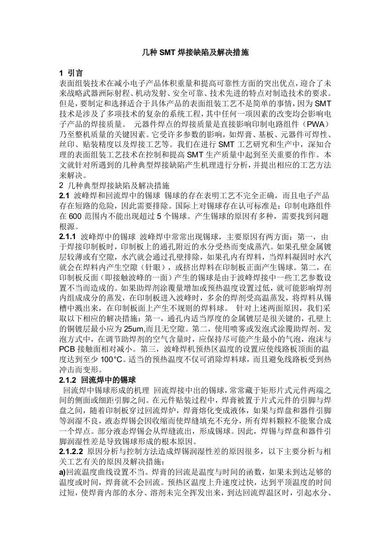 几种SMT焊接缺陷及解决措施