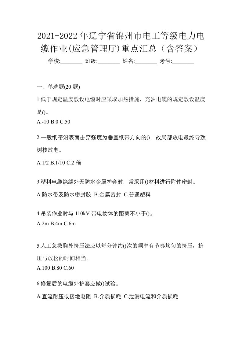 2021-2022年辽宁省锦州市电工等级电力电缆作业应急管理厅重点汇总含答案