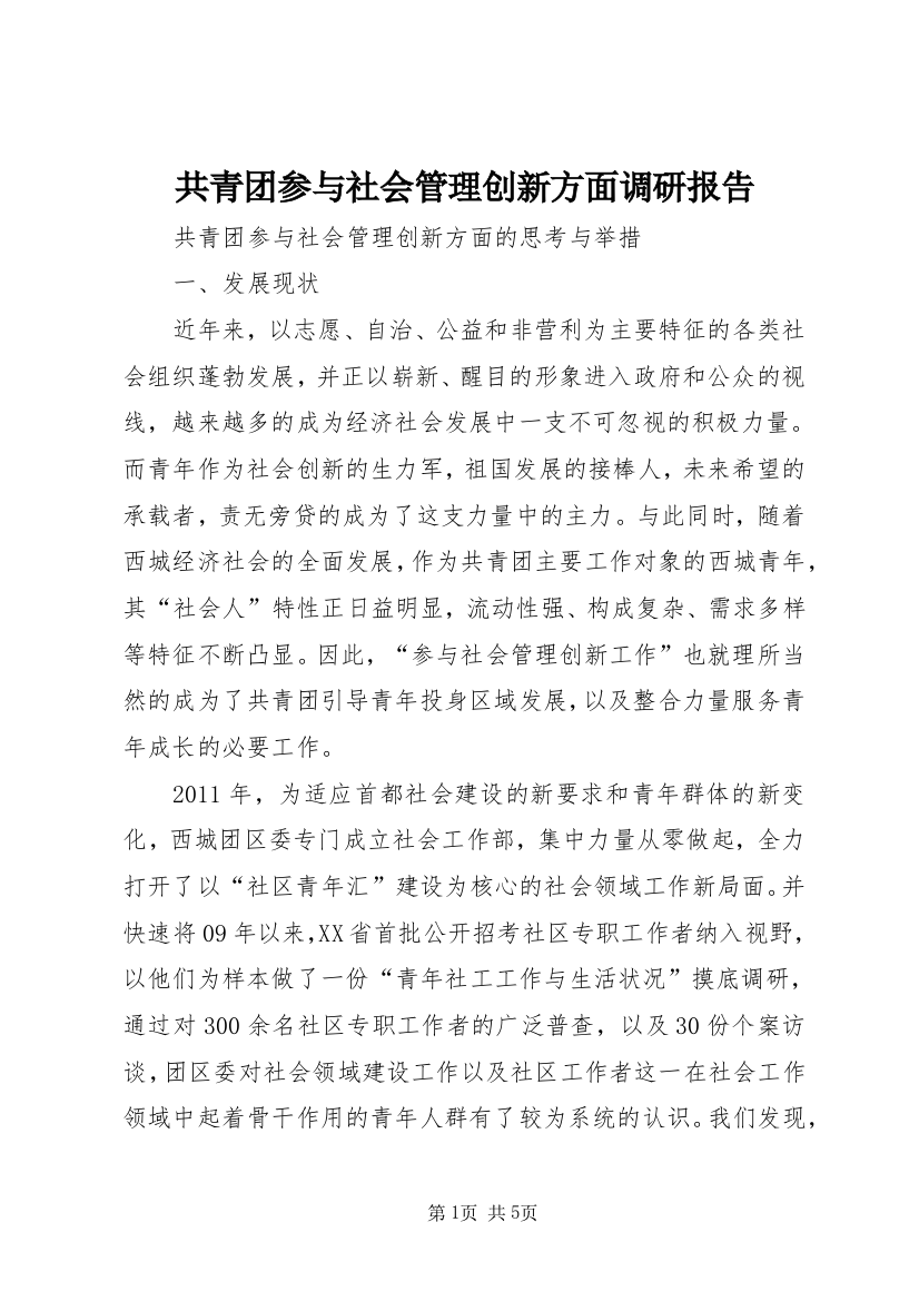 共青团参与社会管理创新方面调研报告