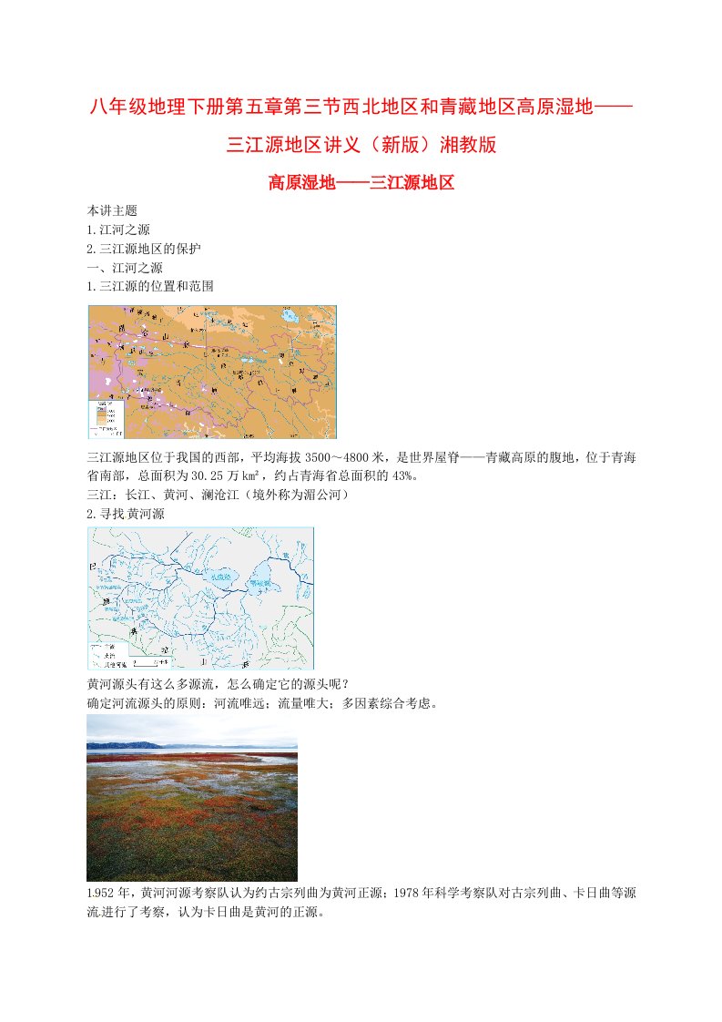 八年级地理下册第五章第三节西北地区和青藏地区高原湿地——三江源地区讲义（新版）湘教版