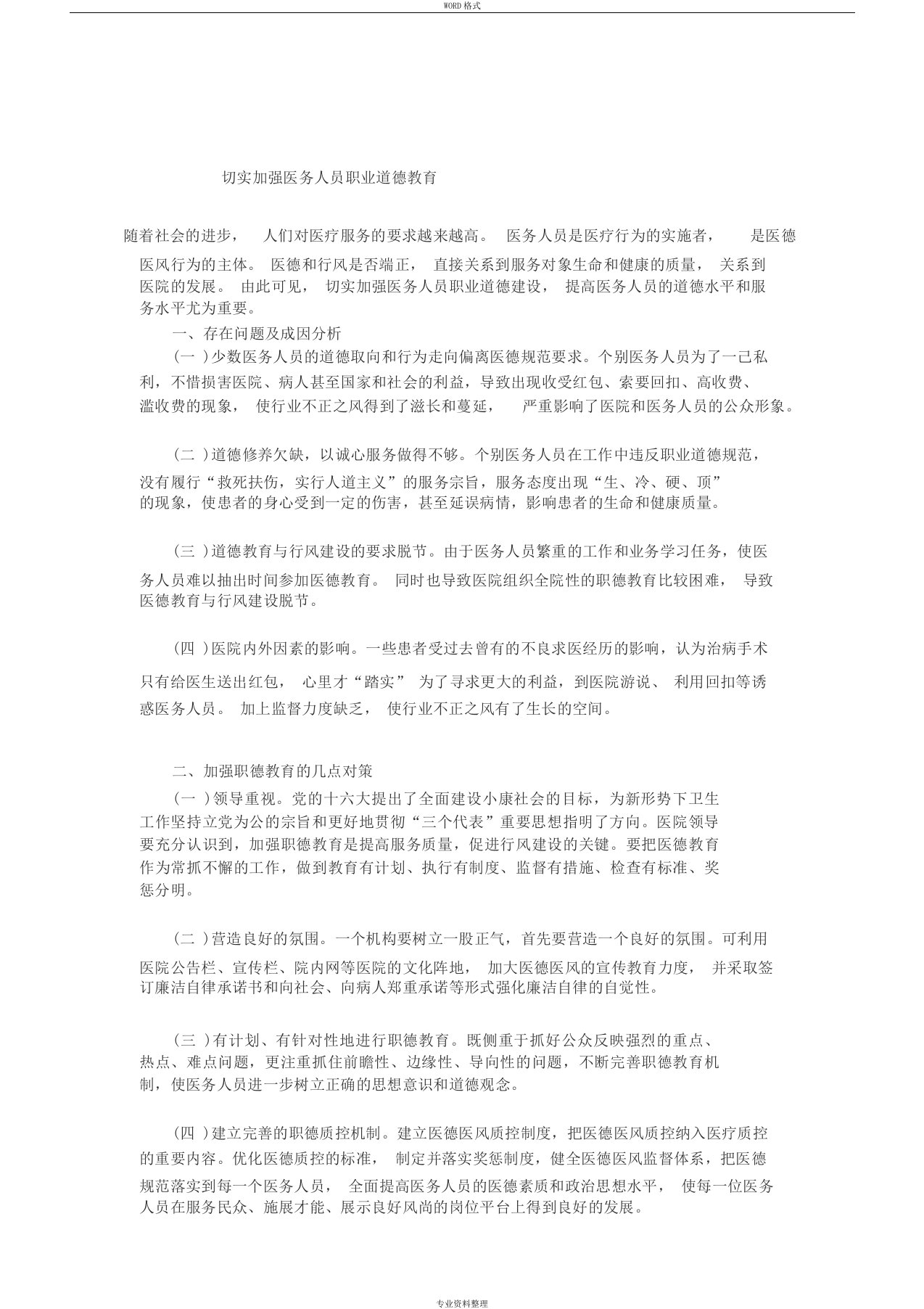 切实加强医务人员职业道德教育