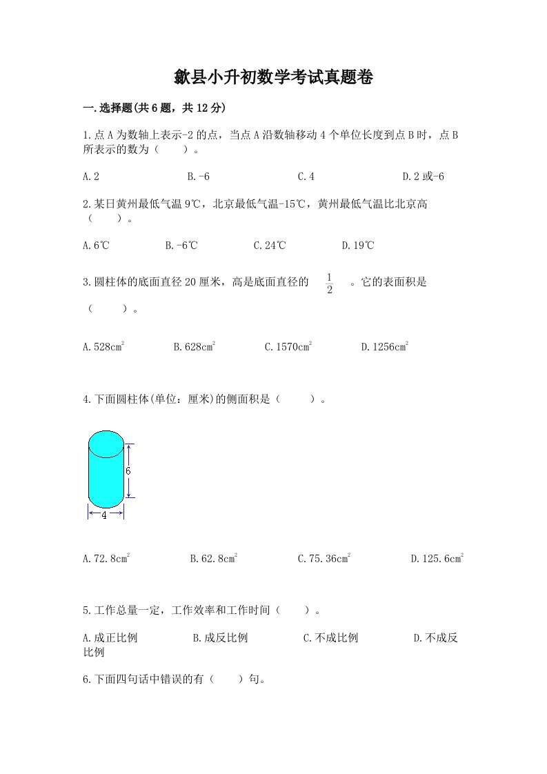 歙县小升初数学考试真题卷最新