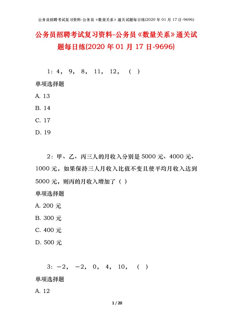 公务员招聘考试复习资料-公务员数量关系通关试题每日练2020年01月17日-9696