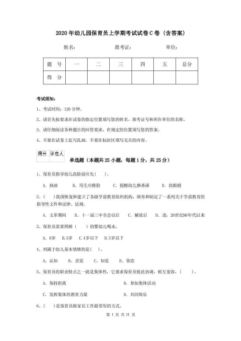 2020年幼儿园保育员上学期考试试卷C卷-(含答案)