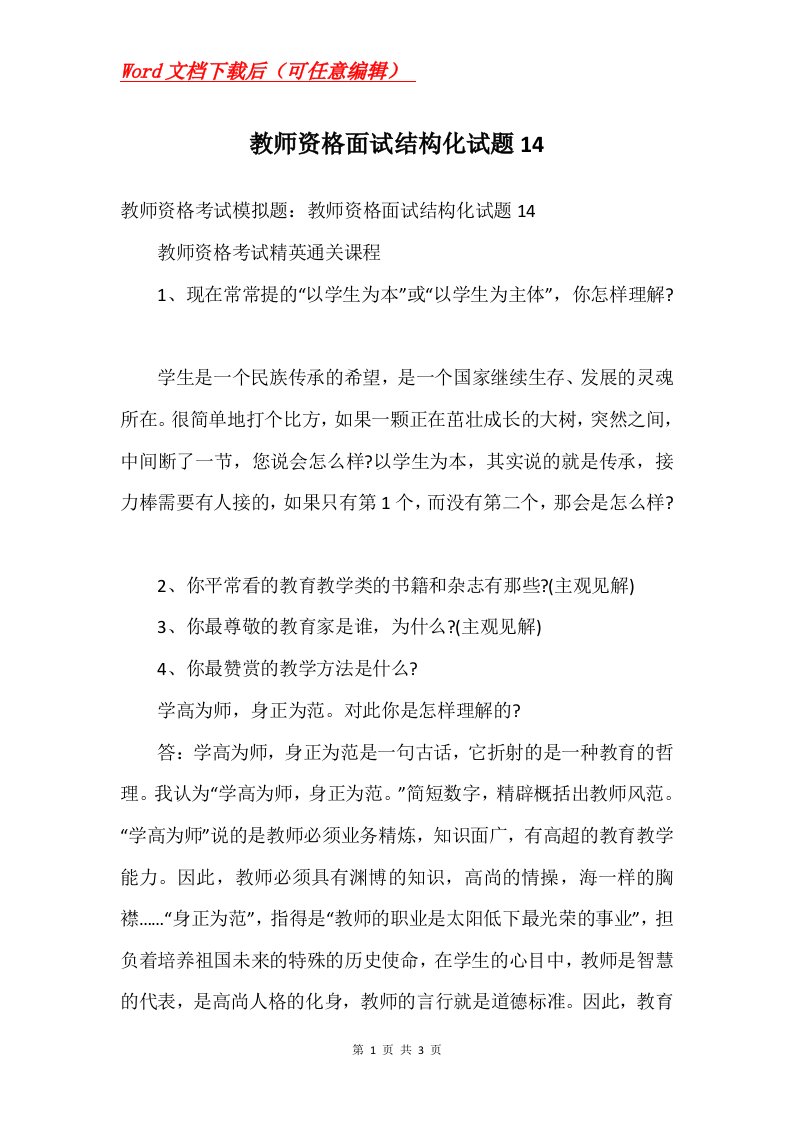 教师资格面试结构化试题14