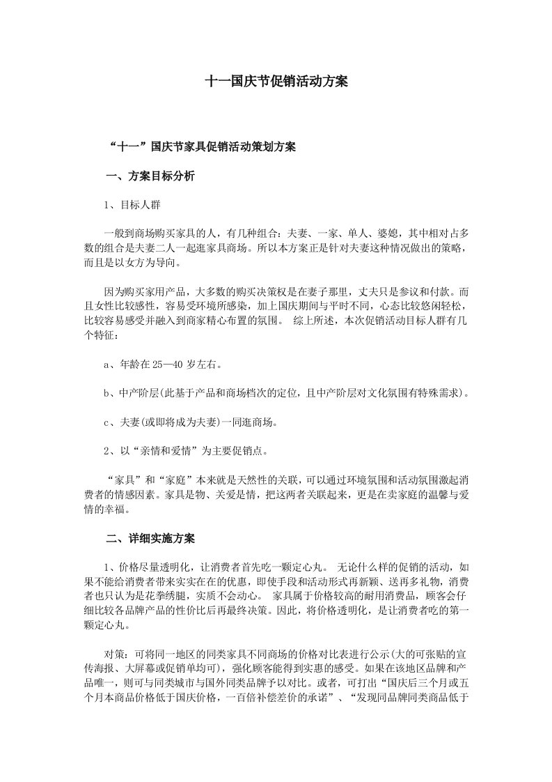 精品文档-十一国庆节促销活动方案