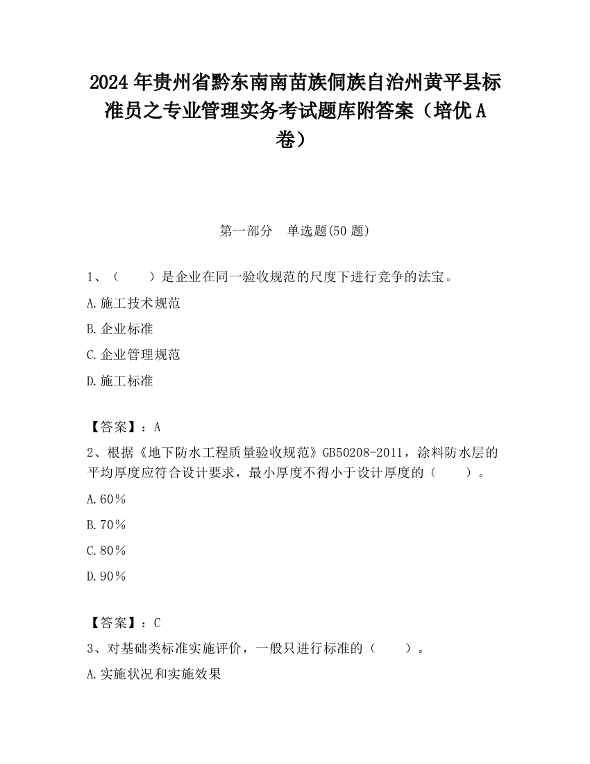 2024年贵州省黔东南南苗族侗族自治州黄平县标准员之专业管理实务考试题库附答案（培优A卷）