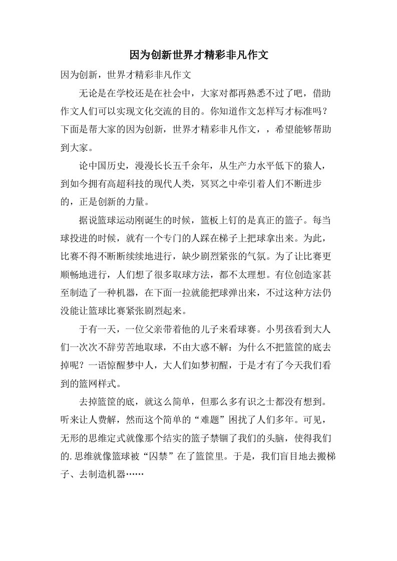 因为创新世界才精彩非凡作文