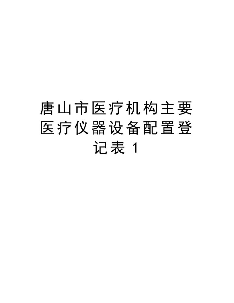 唐山市医疗机构主要医疗仪器设备配置登记表1学习资料