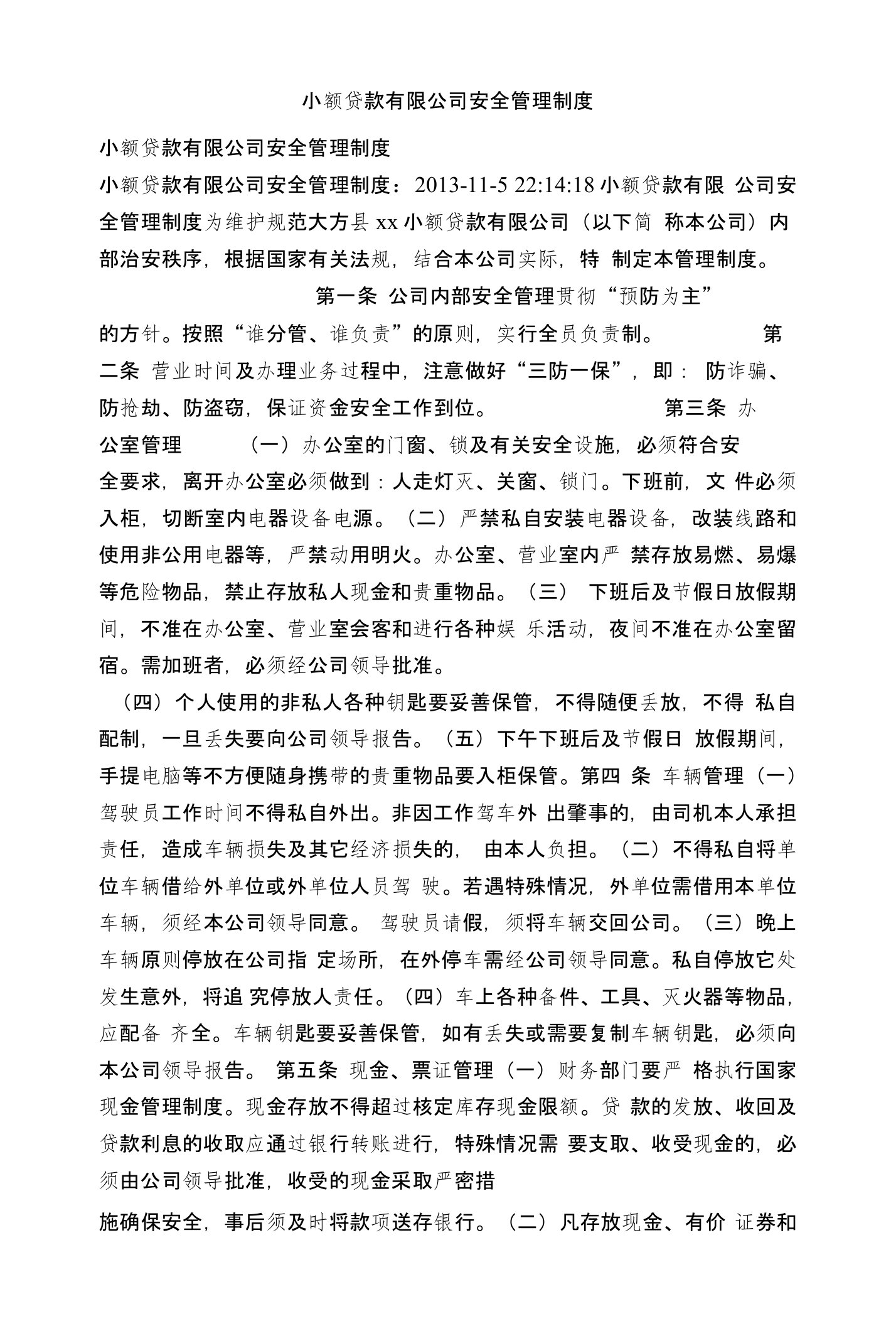 小额贷款有限公司安全管理制度