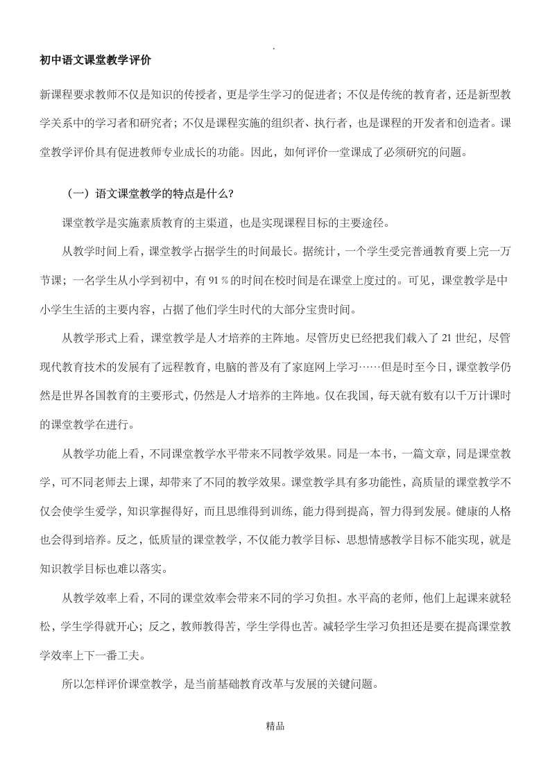 初中语文课堂教学评价