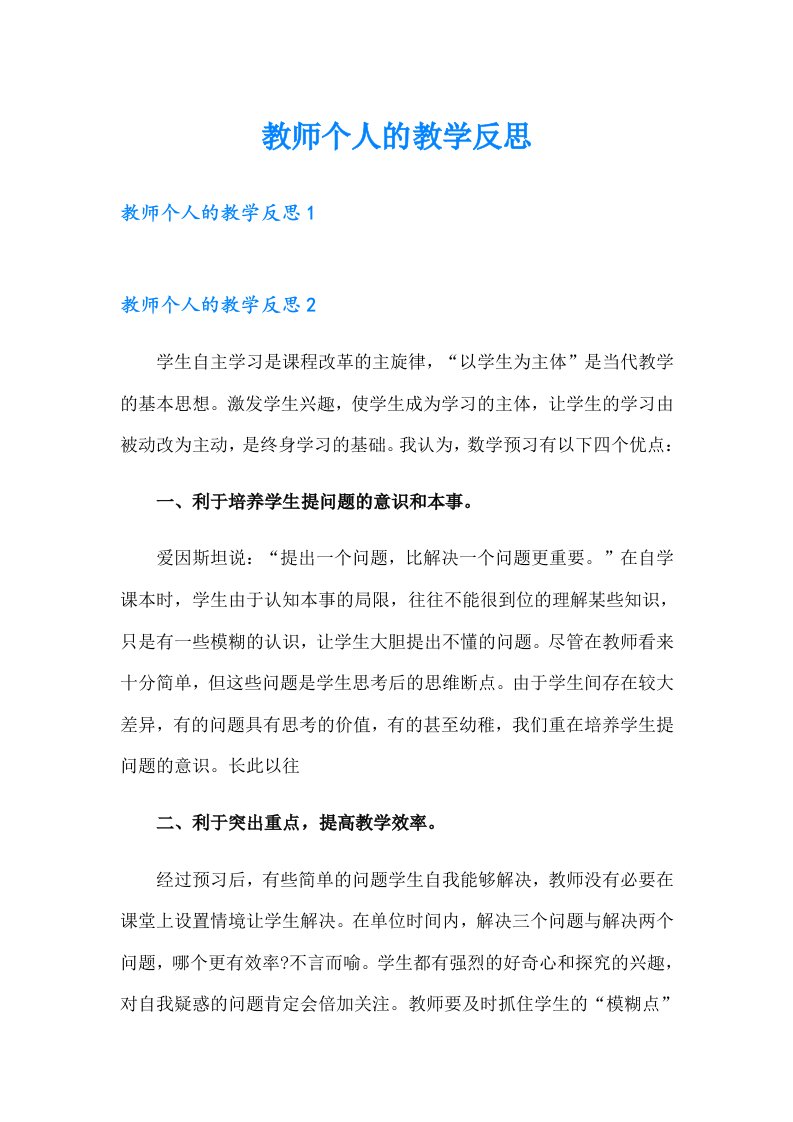 教师个人的教学反思