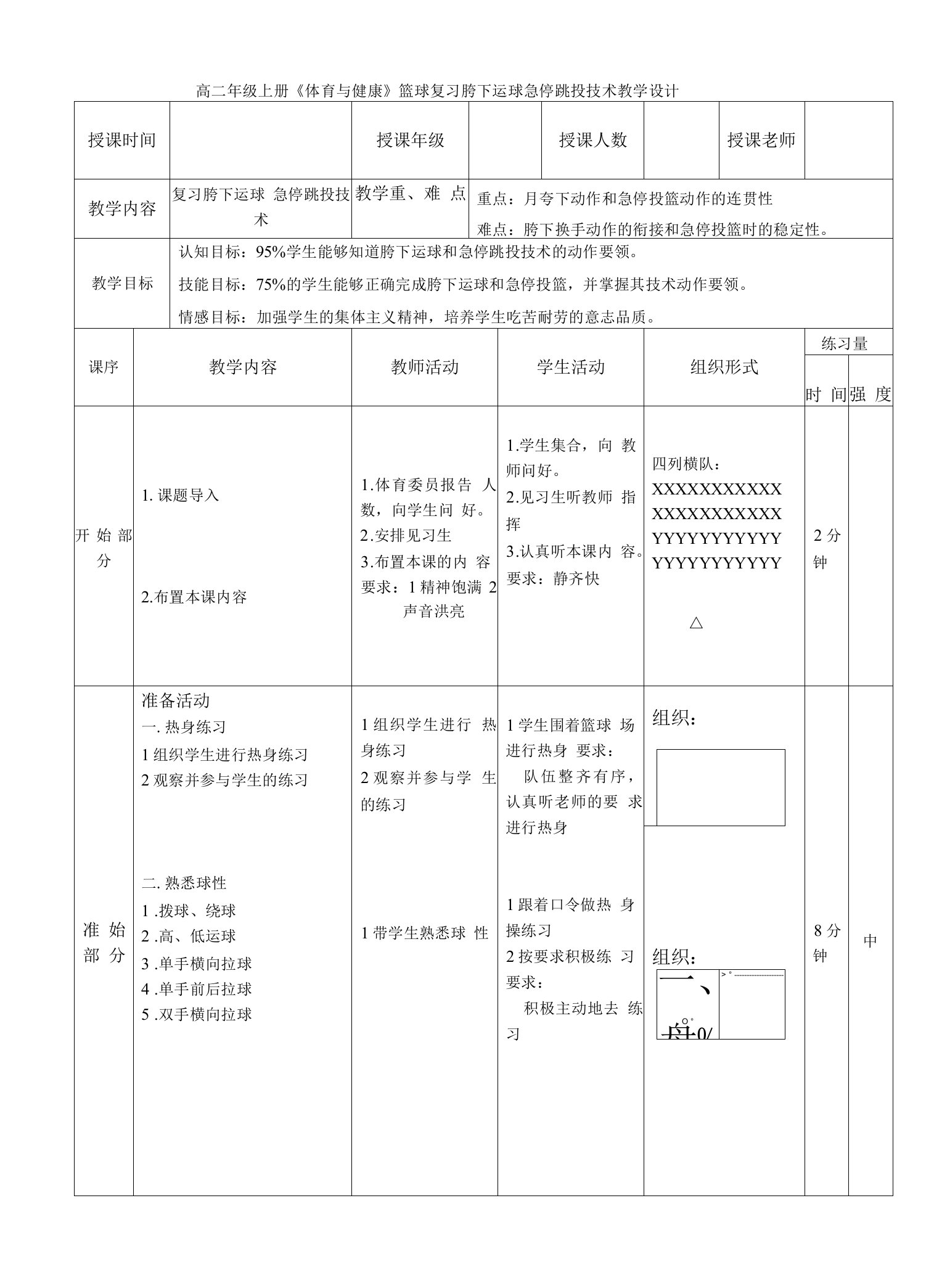 高二年级上册《体育与健康》篮球复习胯下运球急停跳投技术教学设计