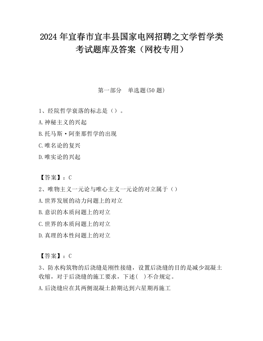 2024年宜春市宜丰县国家电网招聘之文学哲学类考试题库及答案（网校专用）