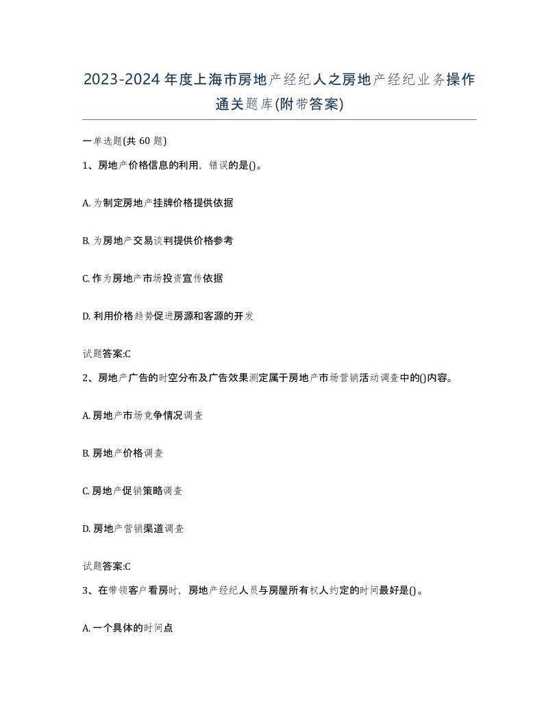 2023-2024年度上海市房地产经纪人之房地产经纪业务操作通关题库附带答案