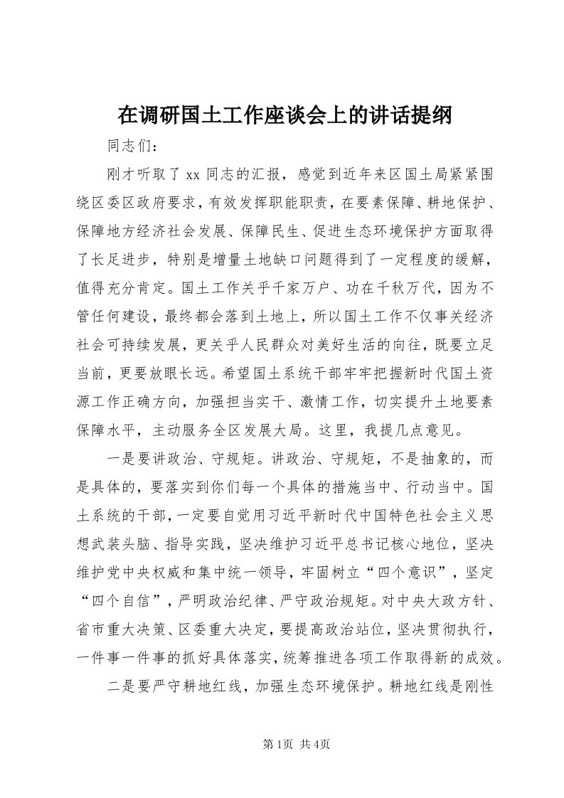 7在调研国土工作座谈会上的致辞提纲