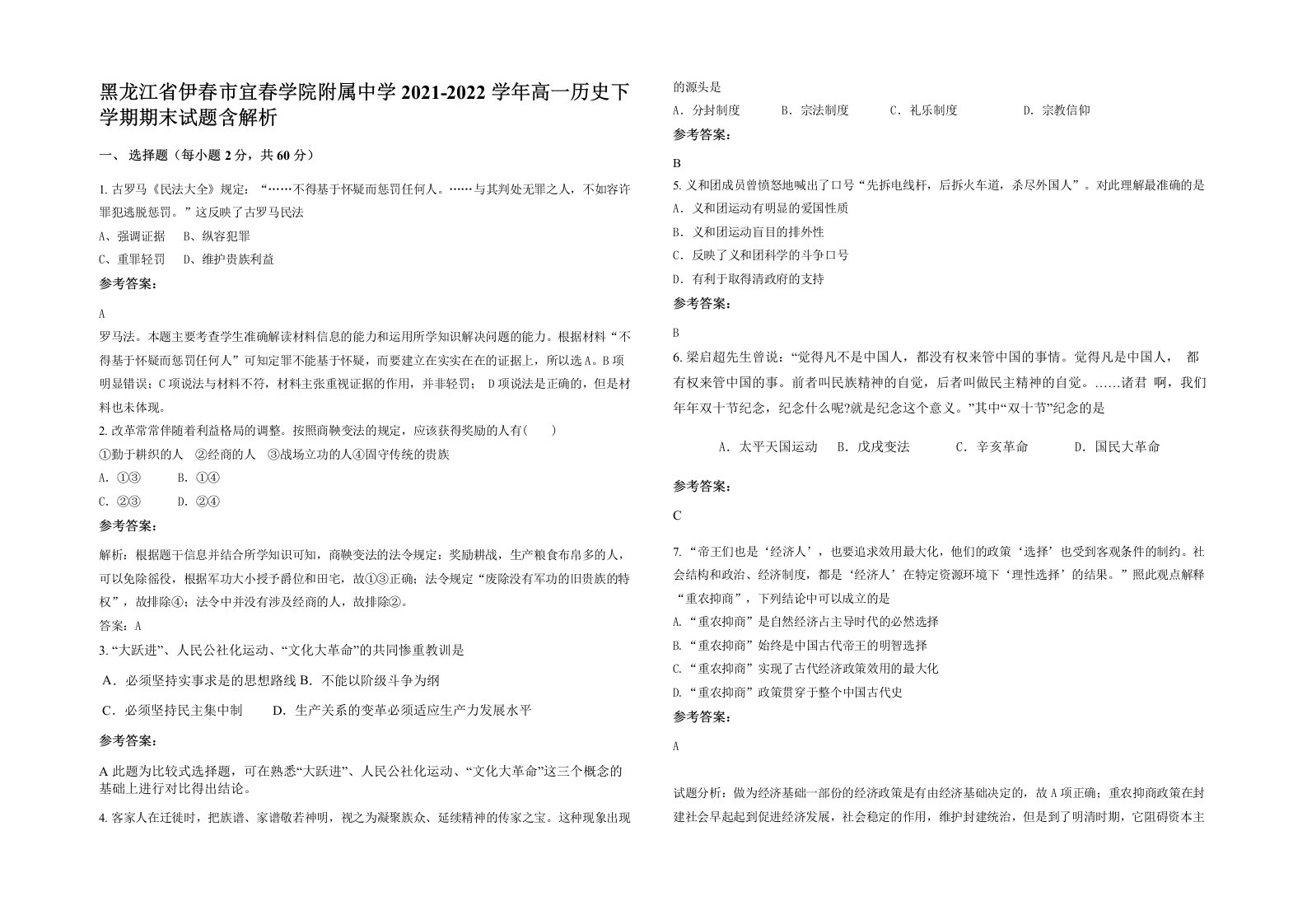 黑龙江省伊春市宜春学院附属中学2021-2022学年高一历史下学期期末试题含解析