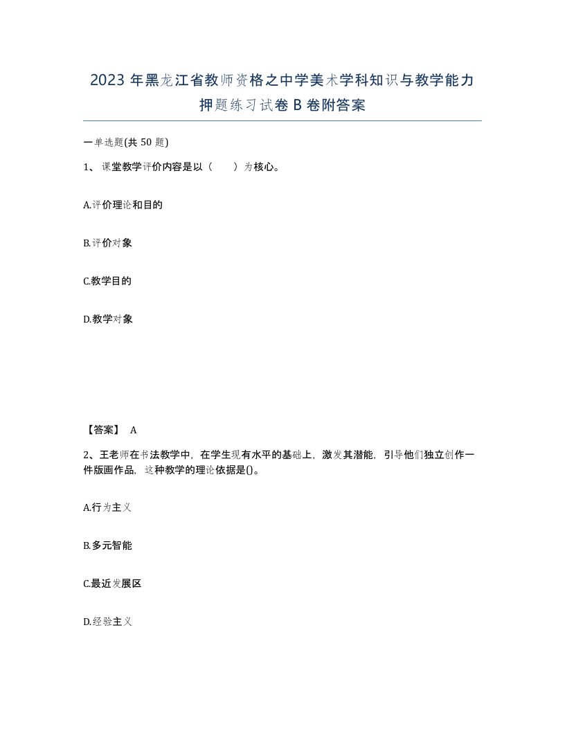 2023年黑龙江省教师资格之中学美术学科知识与教学能力押题练习试卷B卷附答案