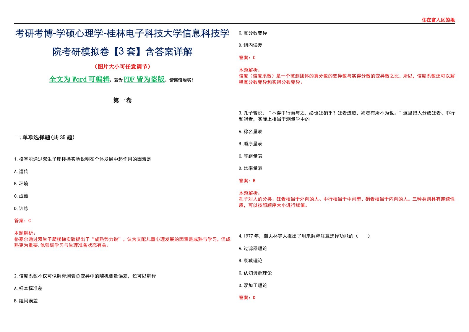 考研考博-学硕心理学-桂林电子科技大学信息科技学院考研模拟卷【3套】含答案详解