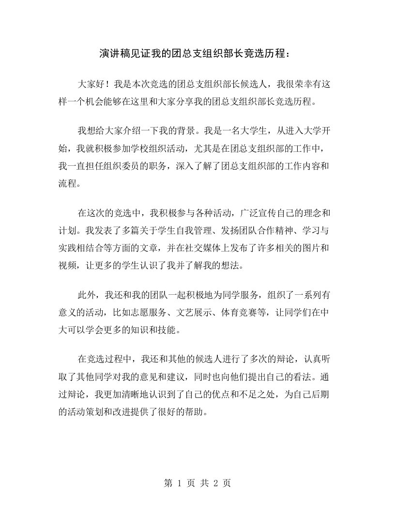 演讲稿见证我的团总支组织部长竞选历程